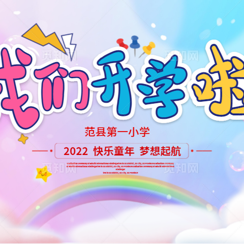 范县第一小学2024年一年级新生入校报到指南