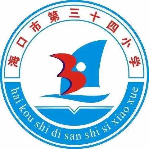 启航教育之旅，共筑成长梦想———海口市第三十四小学2024年秋季新生家长第一课