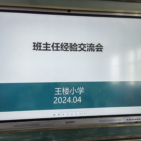 “慧”当班主任，“善”做引路人——王楼小学班主任经验交流会