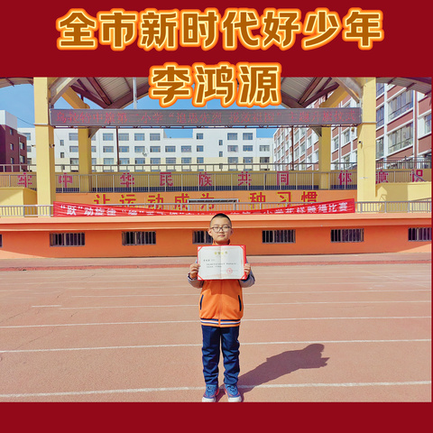 【新时代好少年】“学习榜样，向阳生长”乌拉特中旗第二小学李鸿源个人事迹宣传展播