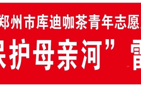 老鸦陈青年公益团“你我同携手 保护母亲河”雷锋日主题活动