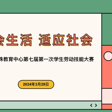 泉山区特教八班第七届第一次劳技大赛——择四季豆