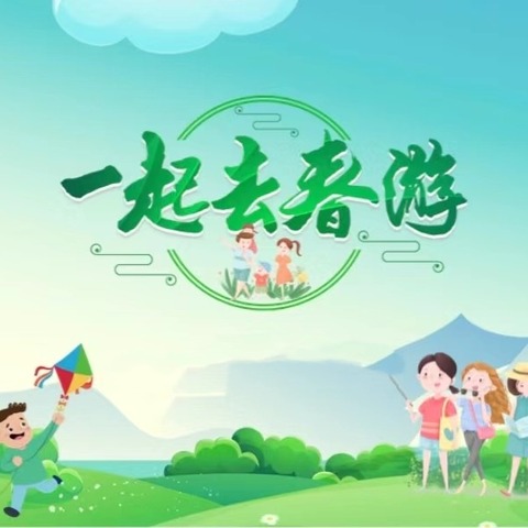 我与春天的约会——2024年泉山特教八班春季研学活动