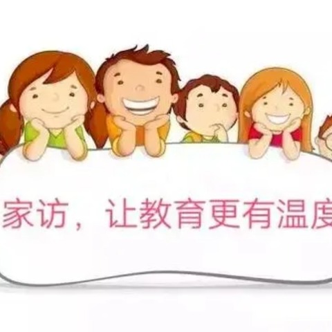 家校共育  共助成长——茶亭学校开展暑期“万师润万心  大走访大谈心”活动