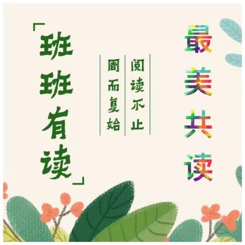 班班共读，温暖寒假时光——后沟小学五年级（1）班“寒假班级亲子共读”