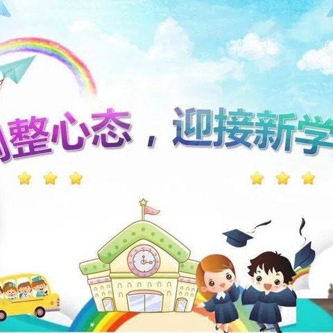 你好！新学期——西豁子小学开学温馨提示