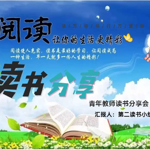 西小第二读书小组读书分享