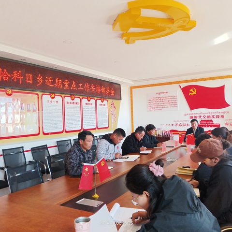 恰科日乡召开近期重点工作安排部署会