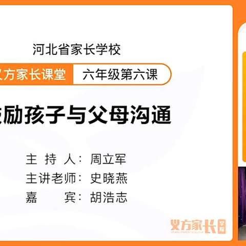 东长寿学校六年级15班义方家长4月主题--鼓励孩子与父母沟通