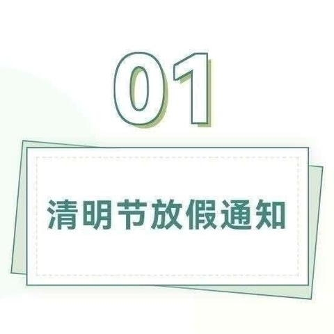 2024年朝阳联办小学清明节放假通知及温馨提示