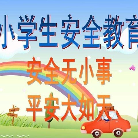 万福小学安全提醒