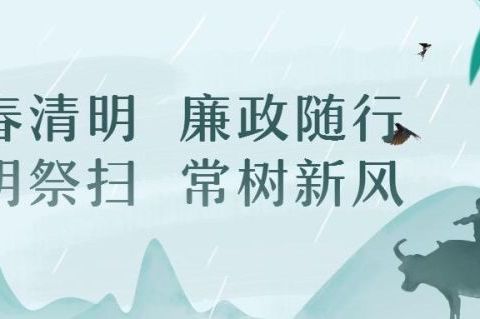 清明节前话“清明” 廉洁提醒传清风 ——高桥街道清明节廉洁提醒