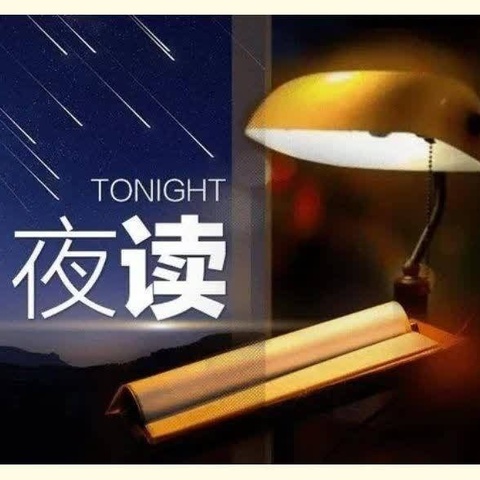 空中《小夜读》与您有约（第二百七十七期）