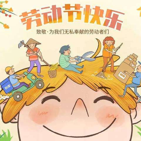 第二中心第三分园🏫【五一劳动节】放假通知及温馨提示