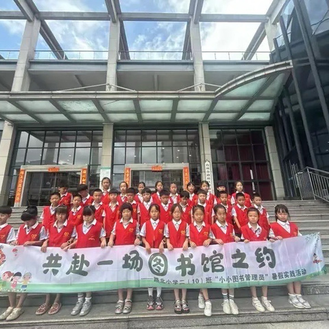 以志愿之名 ，赴书香之约。                        路北小学二（10）班