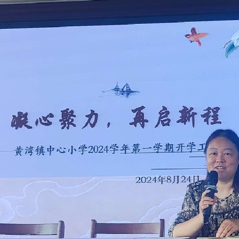 凝心聚力，再启新程           ——黄湾镇中心小学2024学年师德师风校本培训