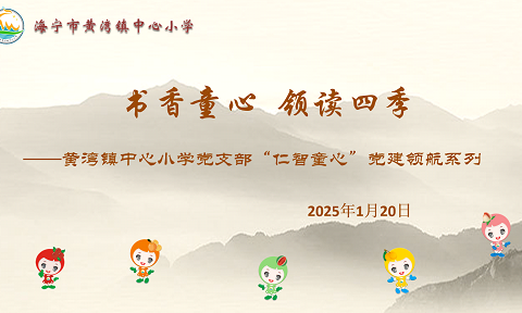 书香童心，领读四季 ——黄湾镇中心小学党支部“仁智童心”党建领航系列