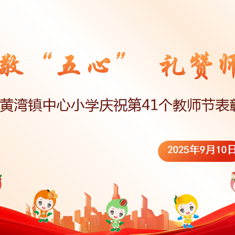 致敬“五心”  礼赞师魂 ------黄湾镇中心小学庆祝第41个教师节表彰会