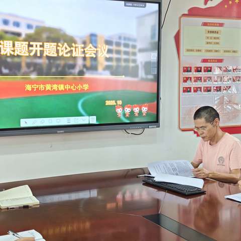 开题明思路，研究共前行                      ——海宁市黄湾镇中心小学2025年度课题开题论证会