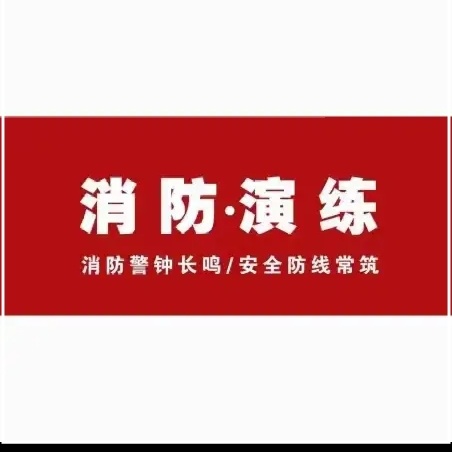 共聚消防力量 共筑安全屏障