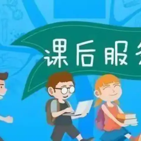 暖心课后        精彩延时——梓山镇固院小学课后延时活动纪实