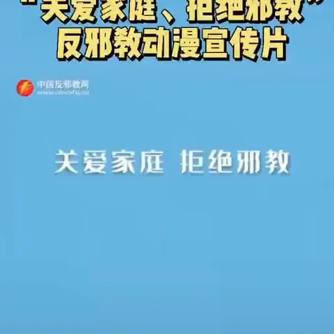 对邪教说不！——滨海新区博贺镇龙山中心幼儿园“反邪教”倡议书