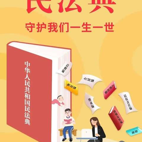 美好生活  民法典相伴—幸福社区开展《民法典》宣讲活动