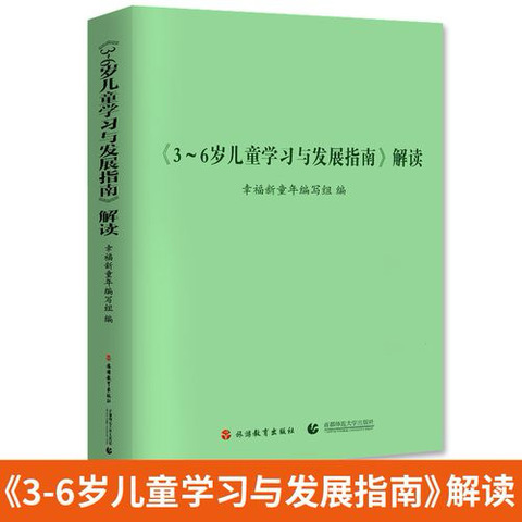 【邱县学前教育】“以书为伴  沐浴书香”阅读分享——《3-6岁儿童学习与发展指南》