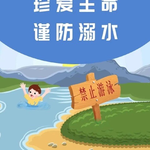 暑期安全，预防溺水——西戌小学暑期防溺水工作纪实