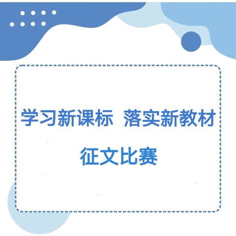 “学习新课标  落实新教材”征文评选活动