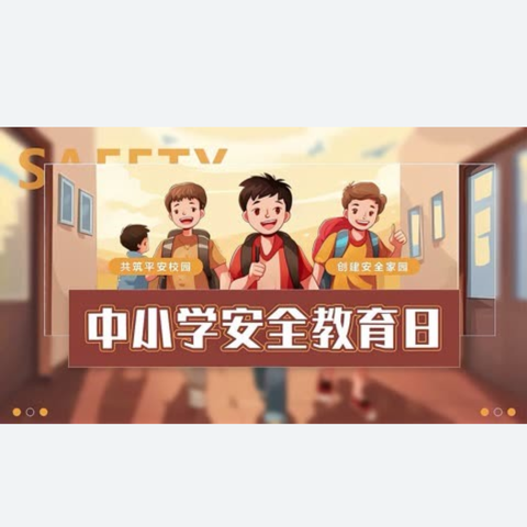 安全守护，平安相伴——元氏南因中心小学开展全国中小学安全教育周系列活动