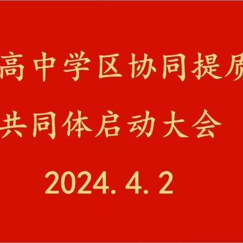 共建 共融 共享 共赢 ——浮梁县高中学区召开协同提质教研共同体启动大会