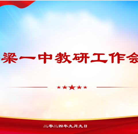 质量立校  管理强校  教研兴校——浮梁一中召开2024-2025学年新学期教研工作会议