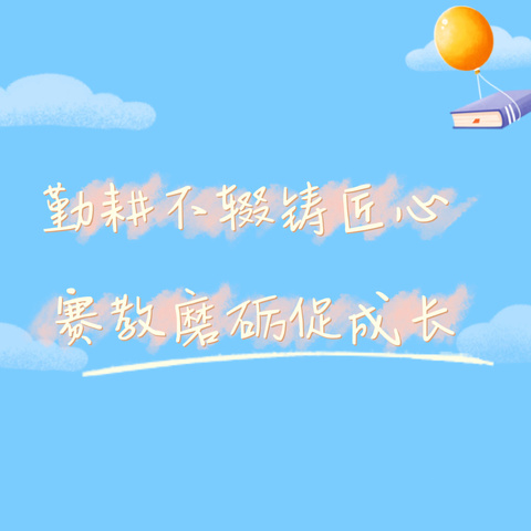 勤耕不辍铸匠心  赛教磨砺促成长——王渠则镇九年制学校赛教活动纪实