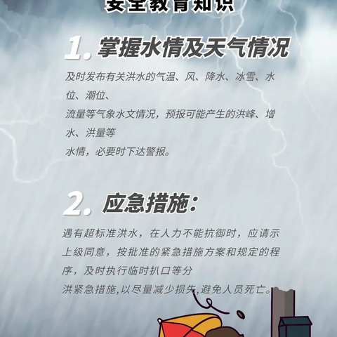 松山区关家营满族小学 强降雨防范知识安全