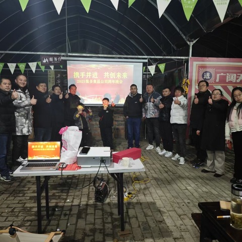 2025年集多公司跨年晚会