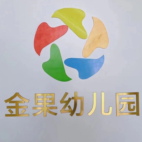 “细排查，除隐患，保安全”【金果🍒幼儿园】4月安全大检查