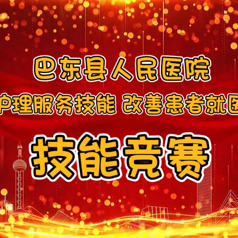 【提升护理服务技能 改善患者就医体验】巴东县人民医院2024年庆祝“5.4”青年节、“5.12”国际护士节暨“5.5”手卫生日系列活动之技能竞赛