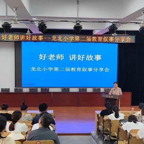 好老师讲好故事——涉县龙北小学第二届教育叙事分享会侧记