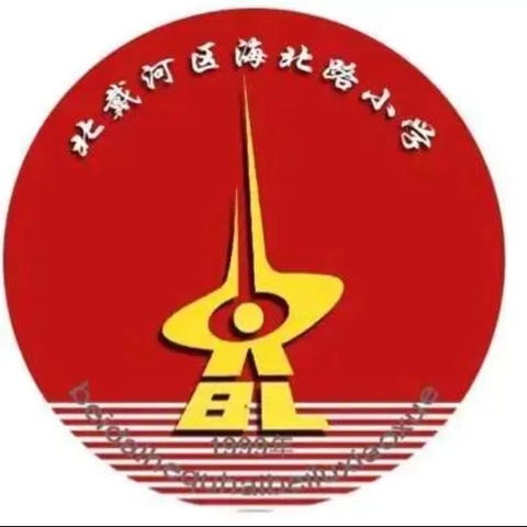 共享“心”经验     “慧”做班主任 ——北戴河区海北路小学班主任交流会