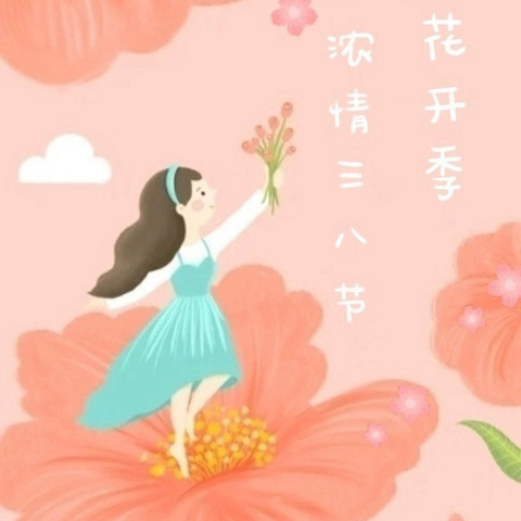 柔肩担重任，巾帼绽芳华——周嘉小学庆“三八”妇女节活动