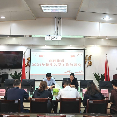 环西街道召开2024年招生入学工作部署会