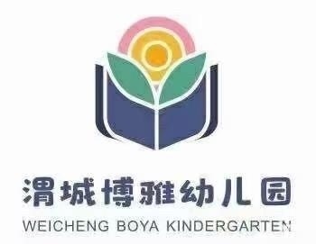 渭城博雅幼儿园三月份学区域游戏汇报