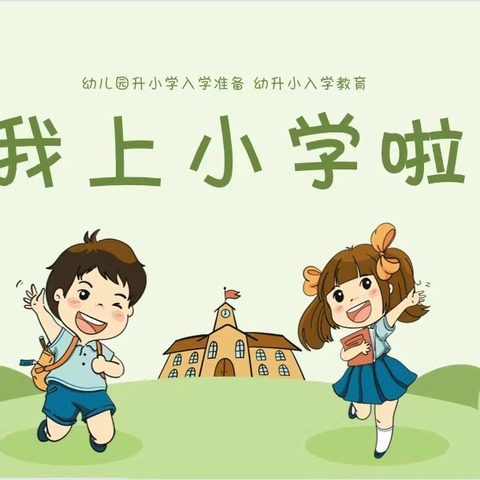 【幼小衔接】幼小始于心，衔接始于行——雅正青葵幼儿园幼小衔接系列活动