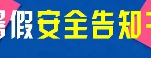 柳林县柳林镇锄沟小学2024年暑假安全告知书