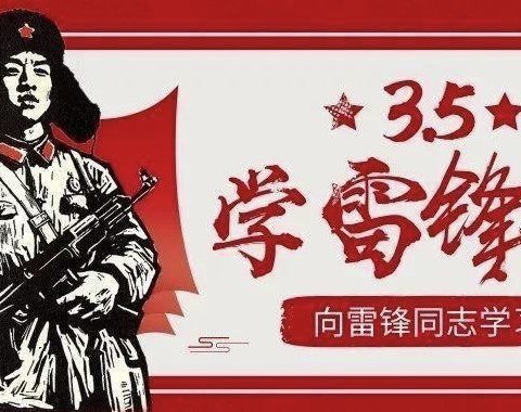 “小小雷锋在行动”——乌拉斯特镇牧民定居幼儿园纪念雷锋主题教育活动