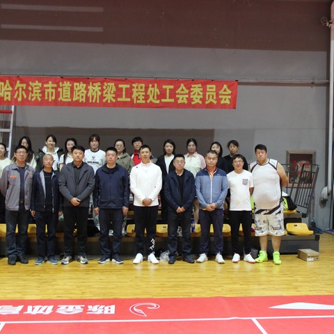 “喜迎亚冬会”职工羽毛球比赛