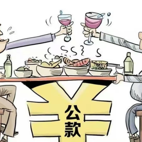 杜绝“违规吃喝”，纠治“舌尖上的腐败”