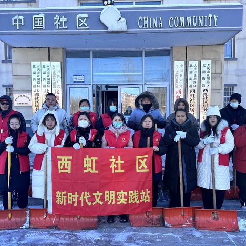 【北湖街道西虹社区】清雪除冰暖人心 志愿服务助出行