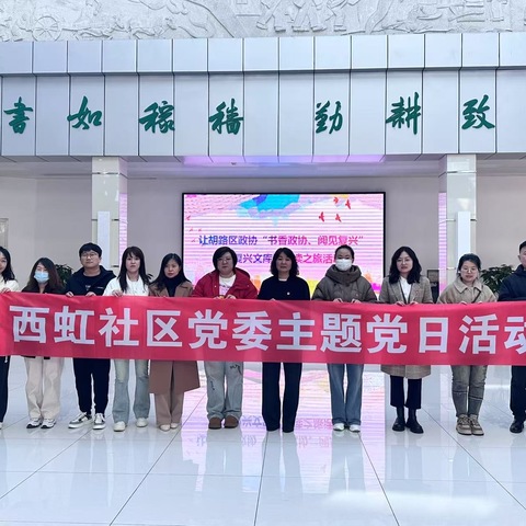 【北湖街道西虹社区】开展《复兴文库》阅读之旅主题党日活动